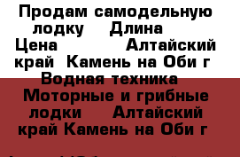 Продам самодельную лодку. › Длина ­ 3 › Цена ­ 5 000 - Алтайский край, Камень-на-Оби г. Водная техника » Моторные и грибные лодки   . Алтайский край,Камень-на-Оби г.